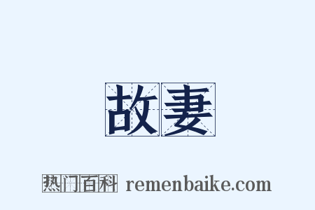 故妻是什么意思的图片